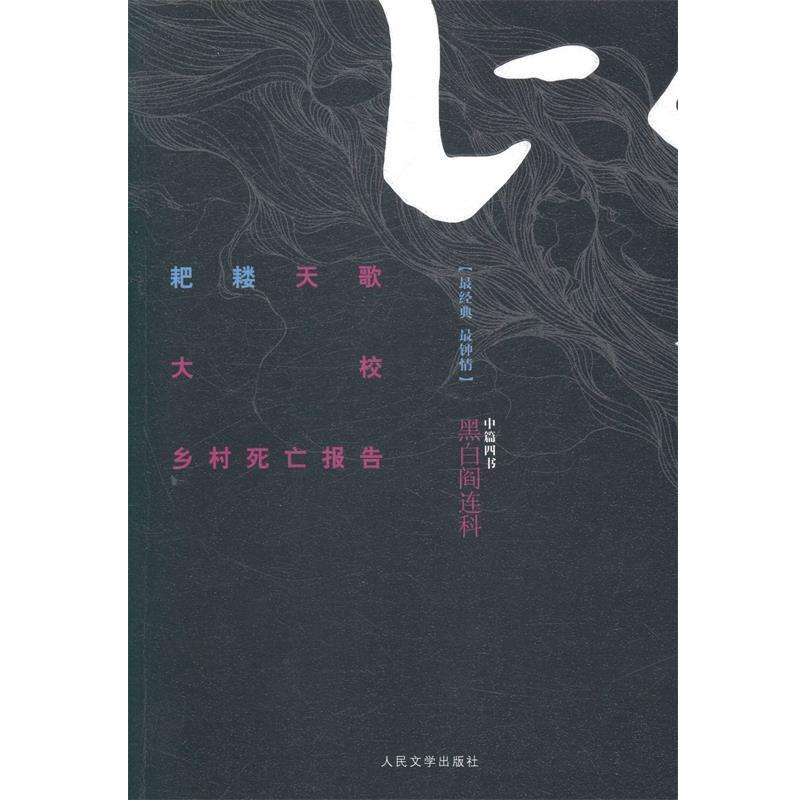 【正版书】 耙耧天歌 大校 乡村死亡报告-黑白阎连科-中篇四书 阎连科 著 人民文学出版社