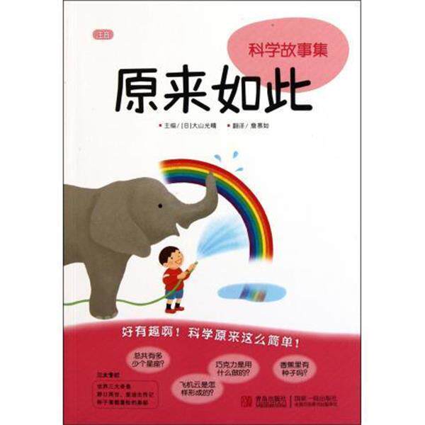 【正版书】 原来如此 科学故事集 (日)大山光晴 青岛