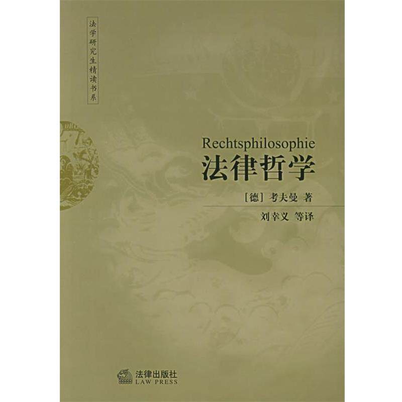 【正版书】 法律哲学 法学精读书系 （德）考夫曼 著,刘幸义 等译 法律出版社