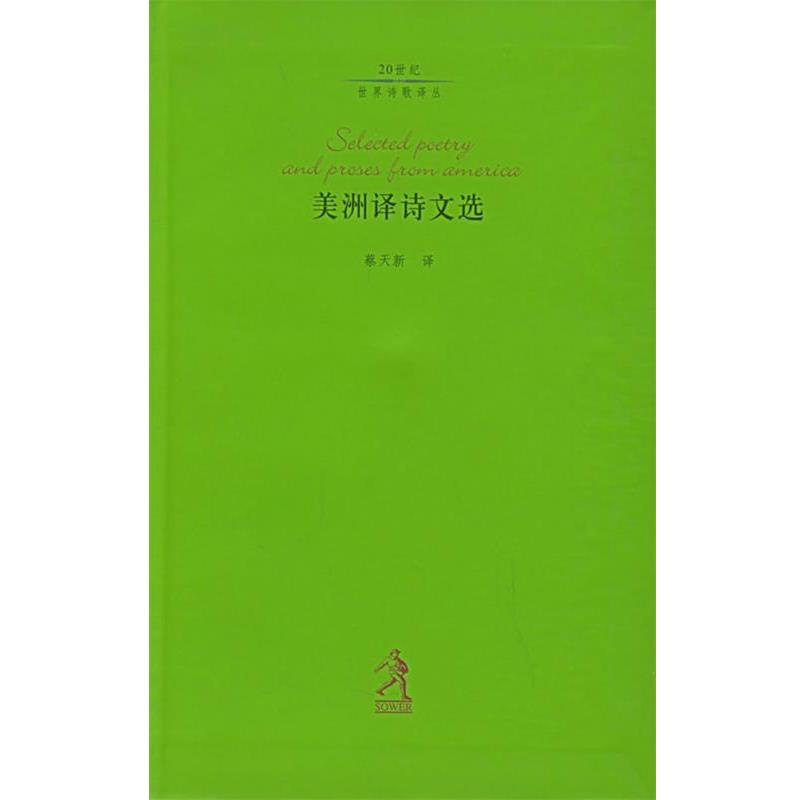 【正版书】 美洲译诗文选 (德)策兰 编,王家新,芮虎 译 河北教育出版社
