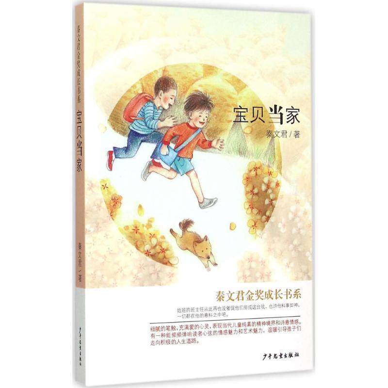 【正版书】 秦文君金奖成长书系:宝贝当家 秦文君 著 少年儿童出版社