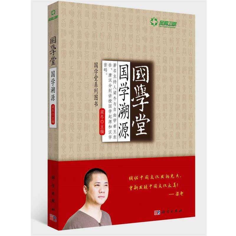 【正版书】 国学堂:国学溯源 梁冬　主编 科学出版社