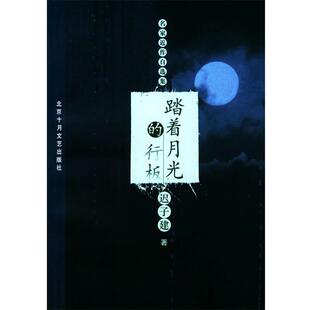 【正版书】 踏着月光的行板 迟子建 著 北京十月文艺出版社