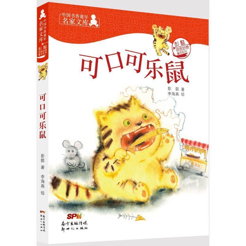 【正版书】 可口可乐鼠 彭懿 著,李海燕 绘 新世纪出版社