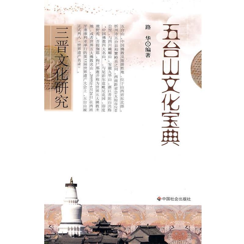 【正版书】 五台山文化宝典 路华 编著 中国社会出版社