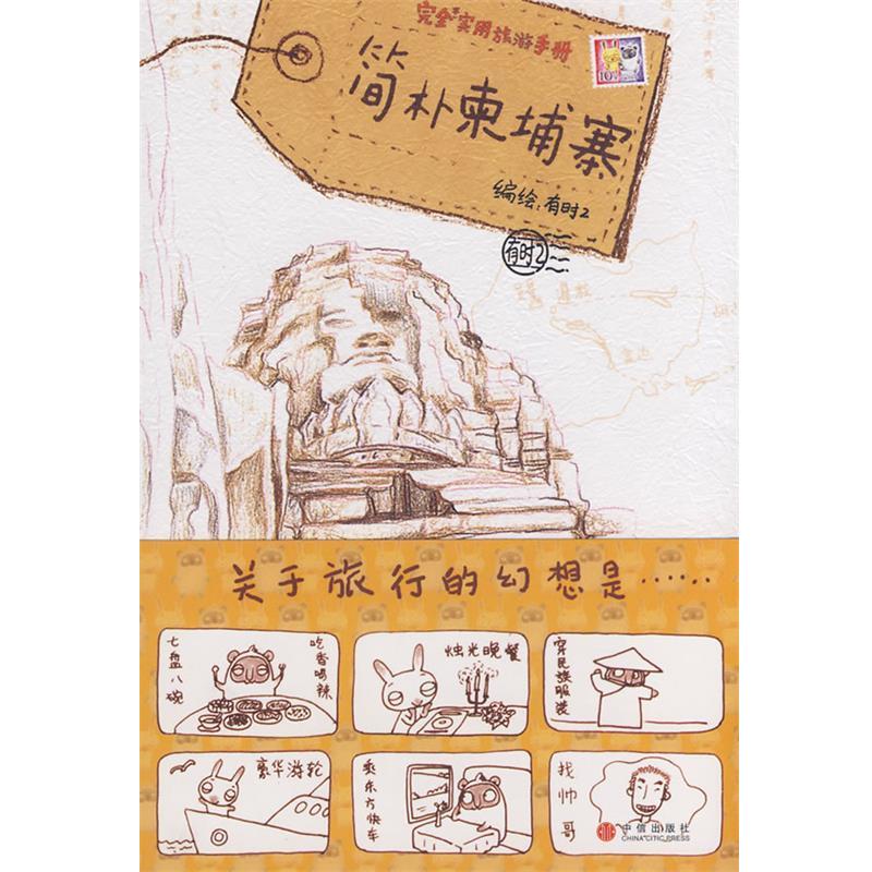 【正版书】 简朴柬埔寨 有时2 北京 编绘 中信出版社