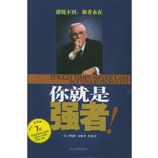 【正版书】 你就是强者！ (美)舒勒 著,隽思 译 当代中国出版社