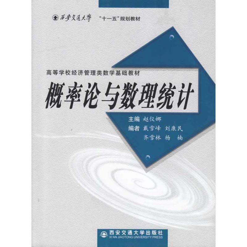 【正版书】 概率论与数理统计 侠名 西安交通大学出版社