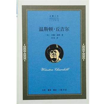 【正版书】 温斯顿·丘吉尔 约翰·基根 生活·读书·新知三联书店