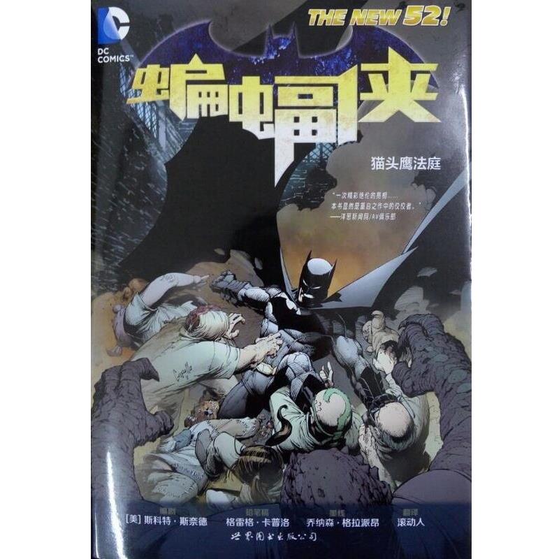 【正版书】 蝙蝠侠 猫头鹰法庭 [美] 斯科特·斯奈德,[美] 格雷格·卡普洛,[美] 乔纳森·格拉派昂 著,滚动人 译 世界图书出版公司