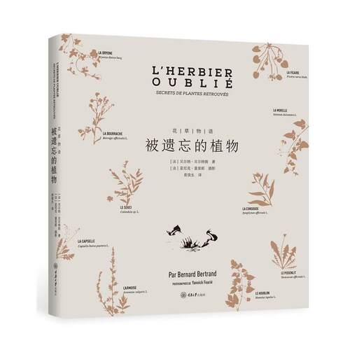 【正版书】 花草物语：被遗忘的植物 ：(法)贝尔纳·贝尔特朗,译者：袁俊生 重庆大学出版社