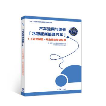 【正版书】 汽车运用与维修 北京中车行高新技术有限公司职业教育培训评价组织 高等教育出版社