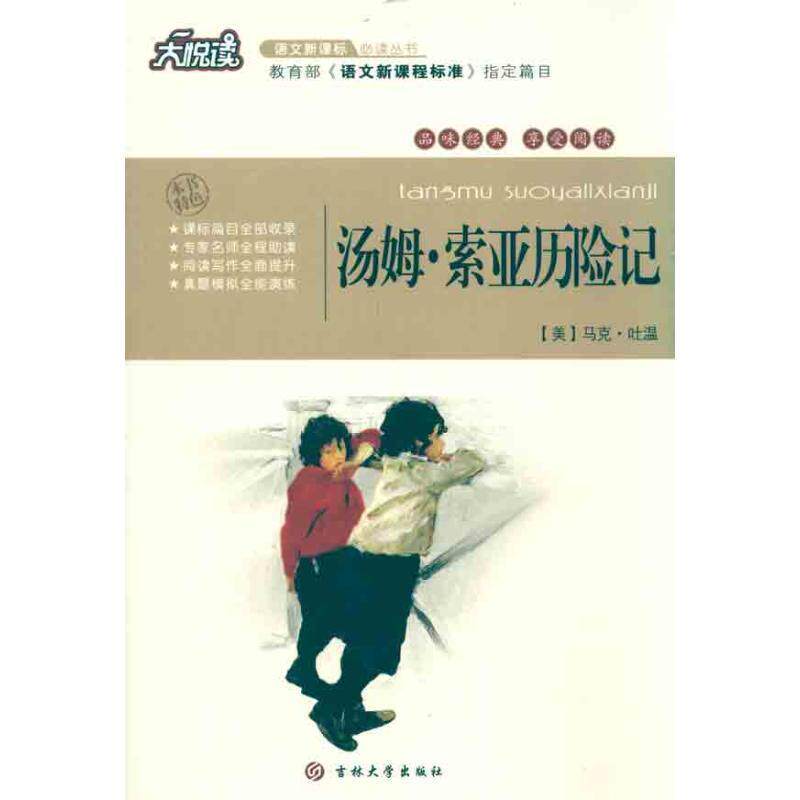 【正版书】 汤姆·索亚历险记 (美)马克·吐温 著,黄宝国,王显才 等主编 吉林大学出版社