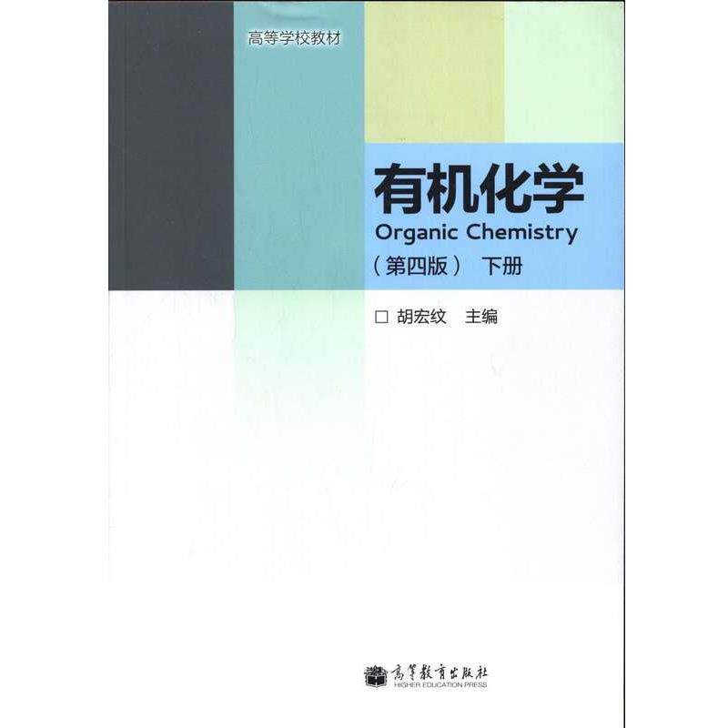 【正版书】 有机化学 下册 胡宏纹 编 高等教育出版社