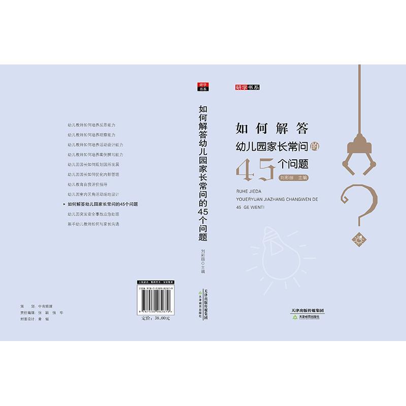 【正版书】 如何解答幼儿园家长常问的45个问题 刘彩丽 天津教育出版社