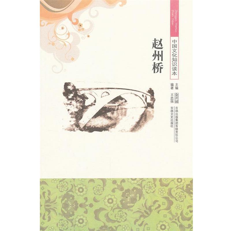 【正版书】 中国文化知识读本--赵州桥 王忠强　编著 吉林出版集团
