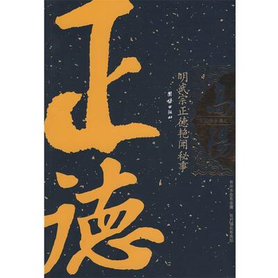 【正版书】 长篇小说:明武宗正德艳闻秘事 高阳 著 团结出版出版社