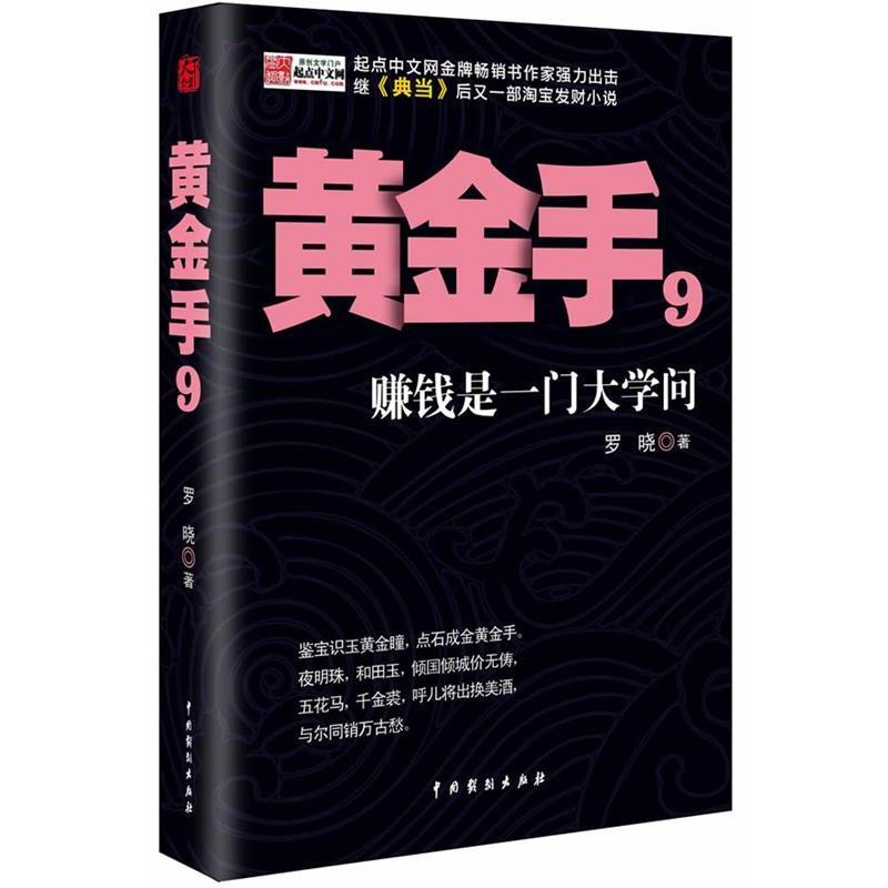 【正版书】 黄金手 罗晓 中国戏剧出版社