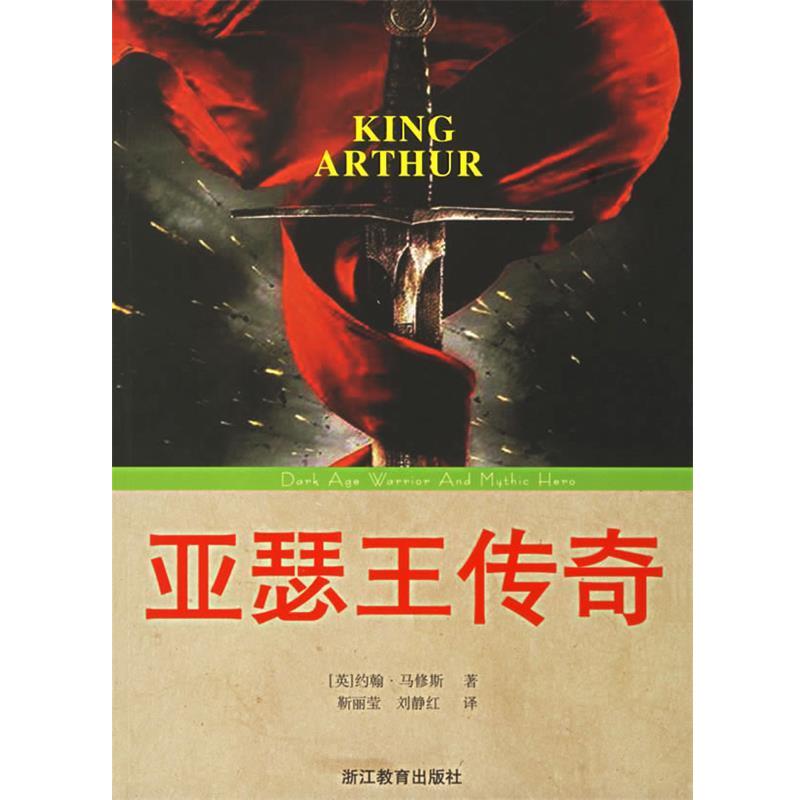 【正版书】 亚瑟王传奇 (英)马修斯 著,靳丽莹,刘静红 译 浙江教育出版社