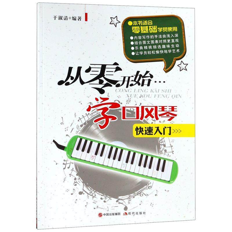 【正版书】 从零开始学口风琴 于淑清 现代出版社