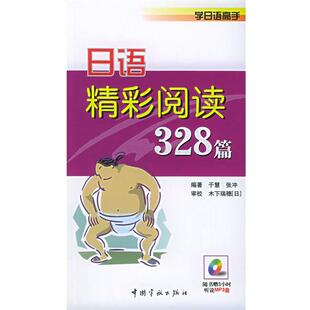 日语精彩阅读328篇—学日语高手 于慧 张冲 中国宇航出版 书 编著 社 正版