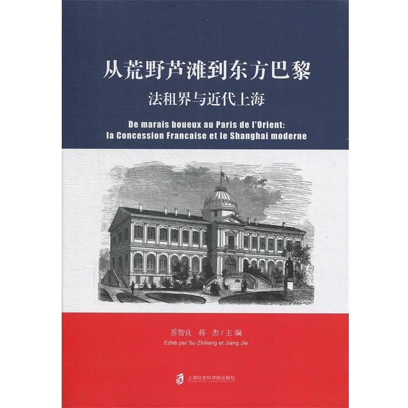 【正版书】 从荒野芦滩到东方巴黎:法租界与近代上海 苏智良,将杰 著 上海社会科学院出版社