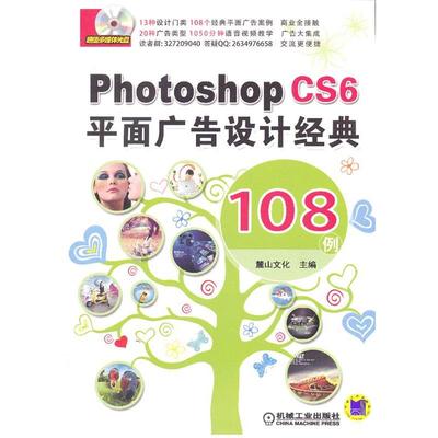 【正版书】 Photoshop CS6平面广告设计经典 108例 麓山文化 编 机械工业出版社