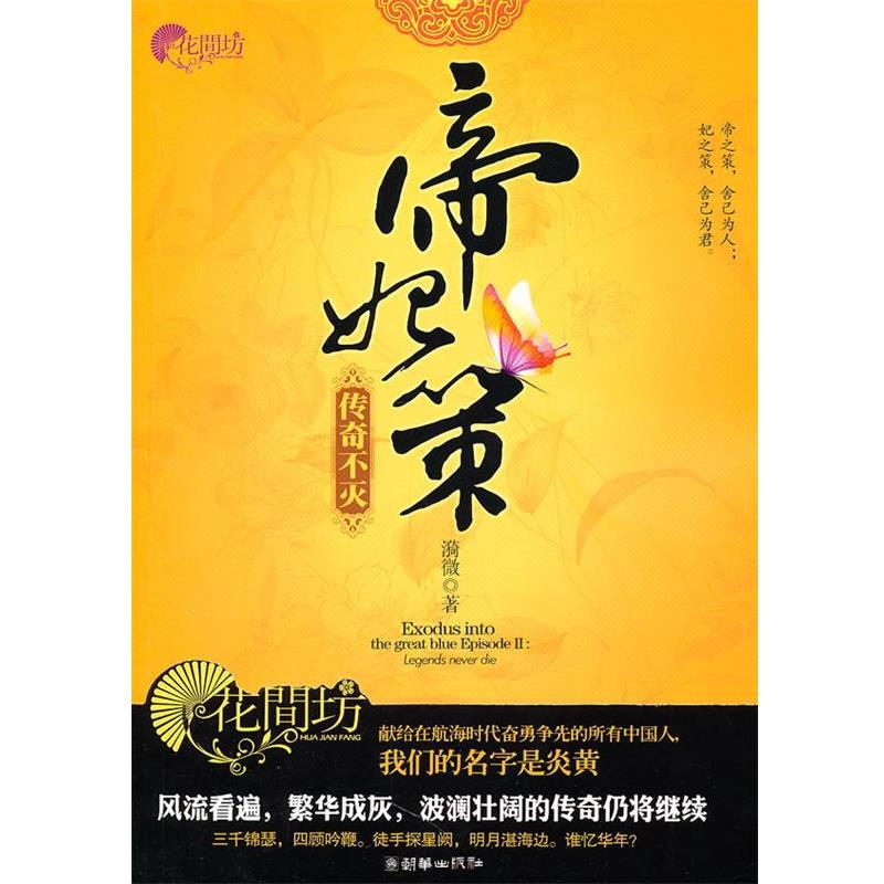 【正版书】 帝妃策·传奇不灭 漪微 著 朝华出版社