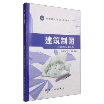 【正版书】 建筑制图 马广东 中航出版传媒有限责任公司,航空工业出版社