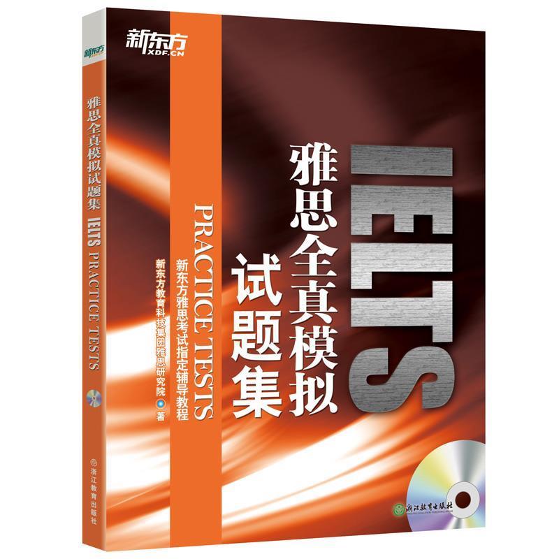 【正版书】 新东方 雅思全真模拟试题集 新东方教育科技集团雅思研究院 浙江教育出版社