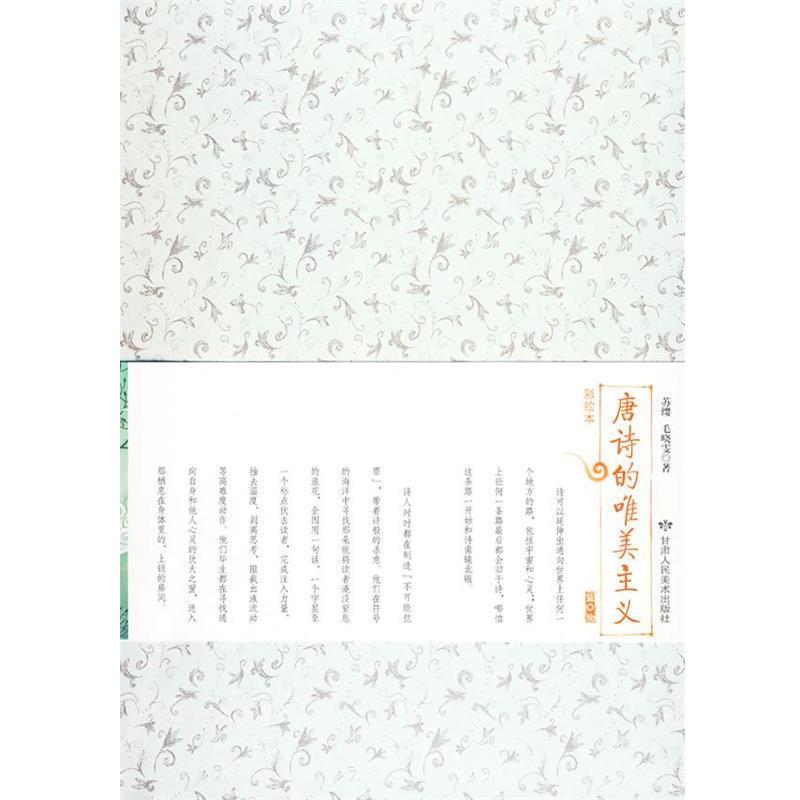【正版书】 唐诗的唯美主义 苏缨,毛晓雯 著 甘肃人民美术出版社