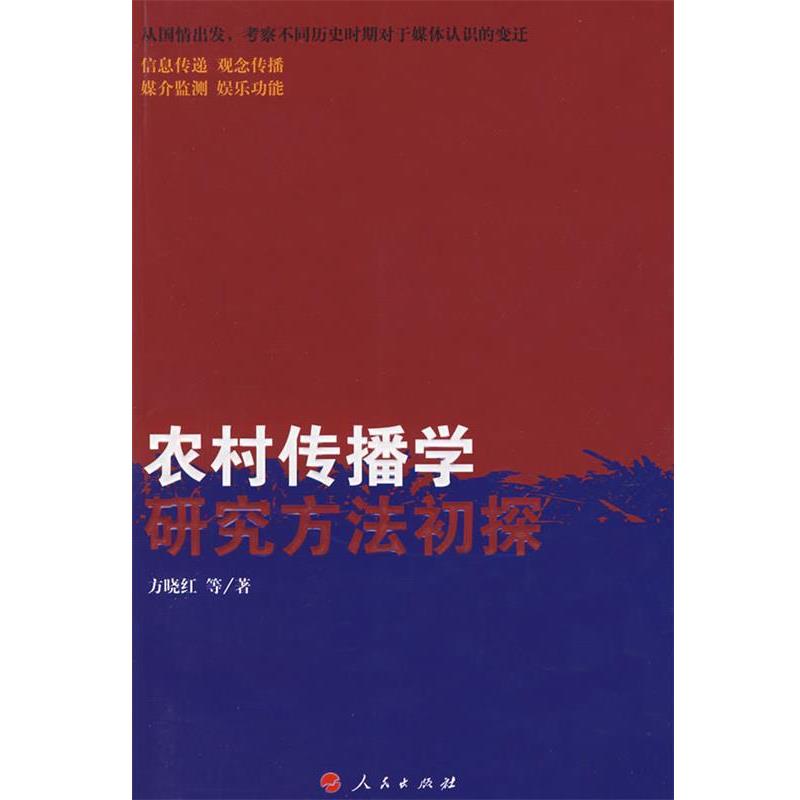 【正版书】 农村传播学研究方法初探 方晓红　等著 人民出版社