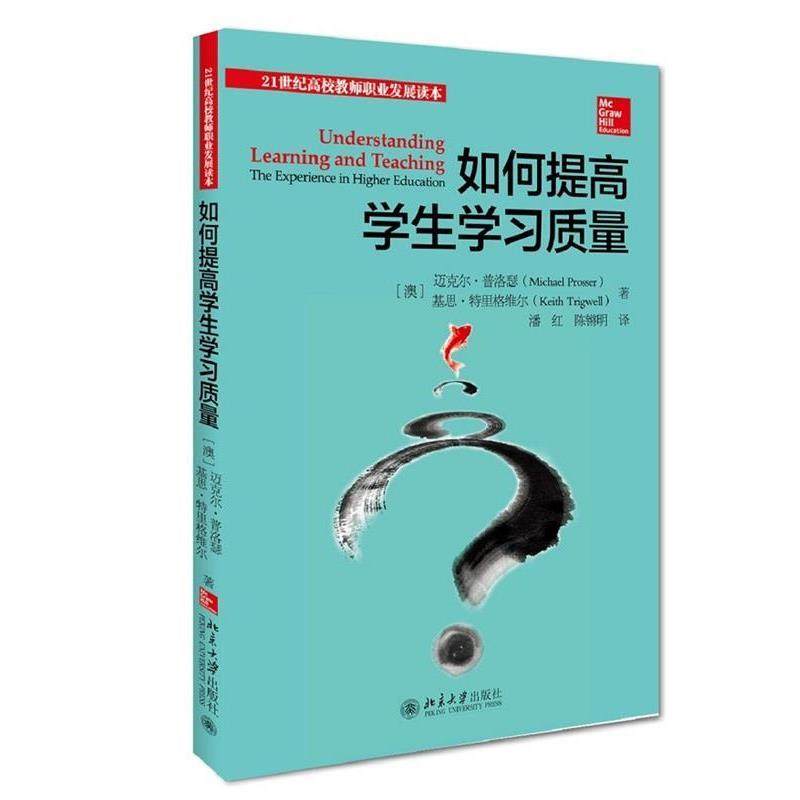 【正版书】 如何提高学生学习质量 (澳),迈克尔·普洛瑟 ,(澳),基思·特里格维尔 著,潘红 ,陈锵明 译 北京大学出版社
