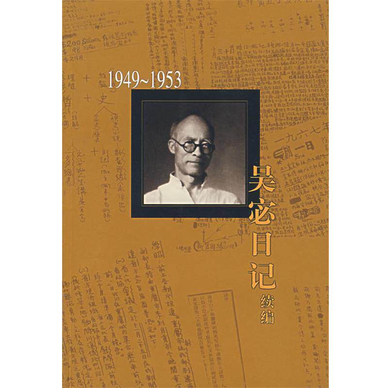 【正版书】 吴宓日记续编 Ⅰ,1949—1953 吴宓 著 生活·读书·新知三联书店