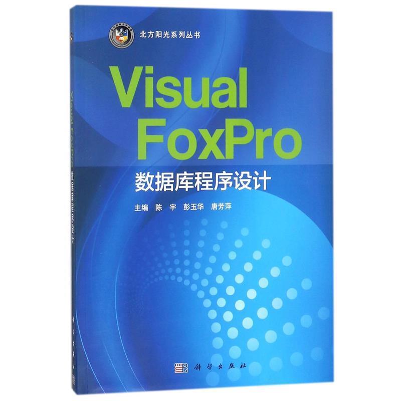 【正版书】 Visal FoxPro数据库程序设计 陈宇,彭玉华,唐芳萍 科学出版社