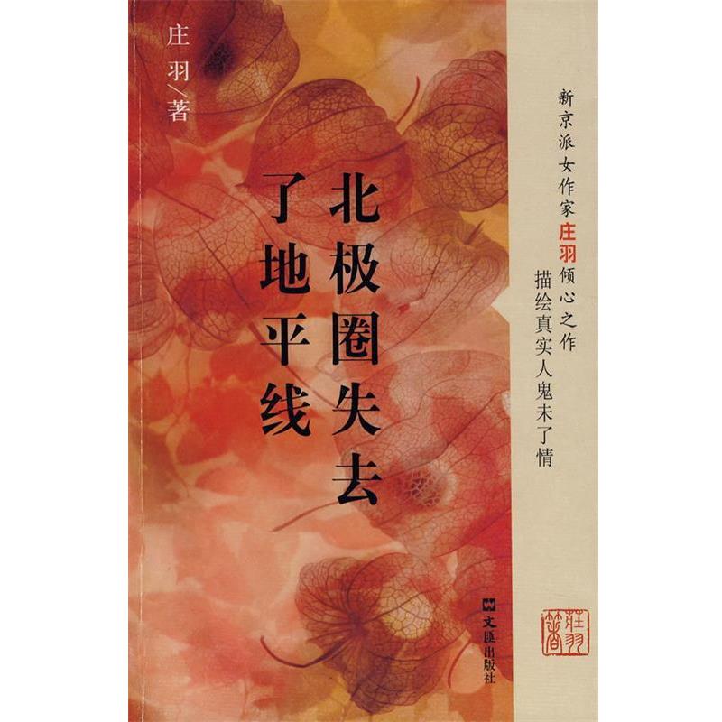 【正版书】 北极圈失去了地平线 庄羽 著 文汇出版社