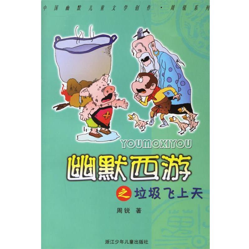 【正版书】 幽默西游之垃圾飞上天 周锐 著 浙江少年儿童出版社