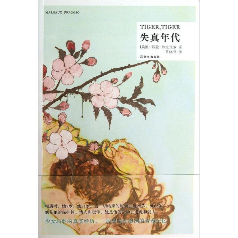 【正版书】 失真年代 玛歌`弗拉戈索 著,茅晓玮 译 译林出版社