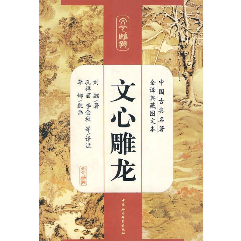 【正版书】 文心雕龙 刘勰 著,孔祥丽,李丽秋 译注 中国社会科学出版社