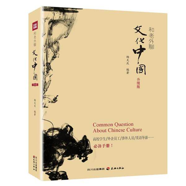 【正版书】 和老外聊文化中国 杨天庆　编著 天地出版社