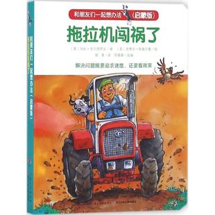 【正版书】 拖拉机闯祸了 (英)加比·戈尔德萨克 著,(英)史蒂夫·斯莫尔曼 绘,陈喜嘉 改编,柳漾 译 长江少年儿童出版社