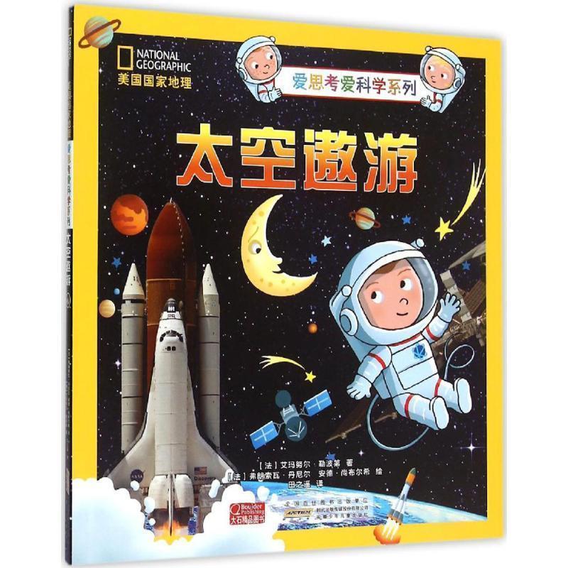 【正版书】 太空遨游 (法)艾玛努尔·勒波第 著,(法)弗朗索瓦·丹尼尔,(法)安德·尚布尔希 绘,田之遥 译 安徽少年儿童出版社