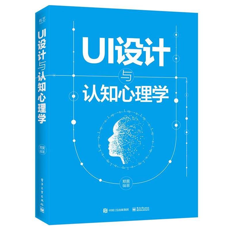 【正版书】 UI设计与认知心理学 郑昊 著 电子工业出版社