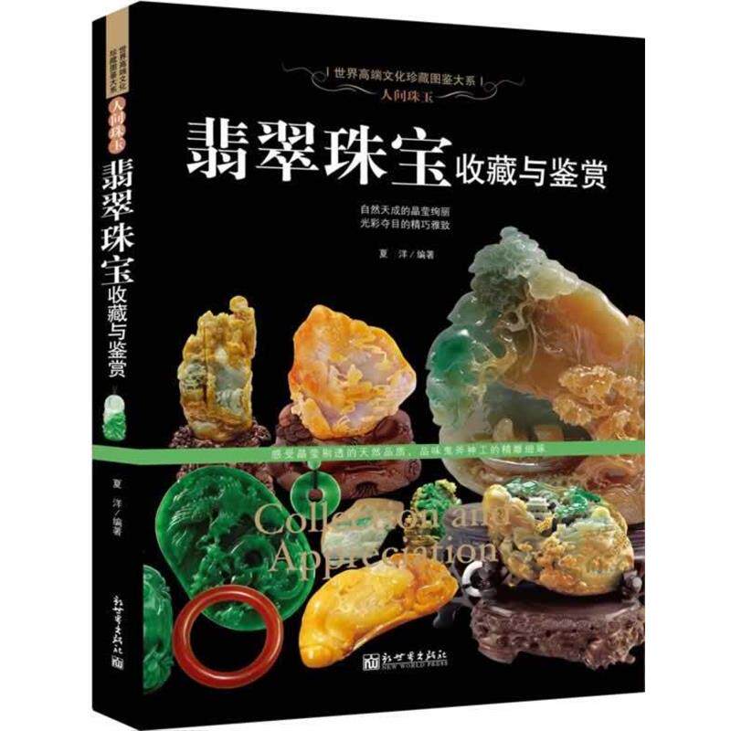 【正版书】 人间珠玉:翡翠珠宝收藏与鉴赏 夏洋编著 新世界出版社