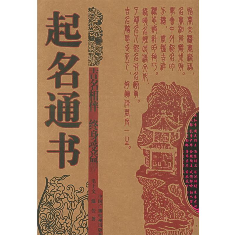 【正版书】 起名通书 毛上文,温芳 著 中国广播电视出版社