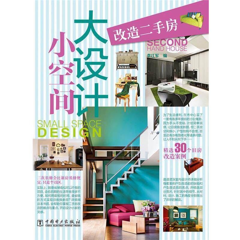 【正版书】 小空间大设计 改造二手房 李江军　编 中国电力出版社