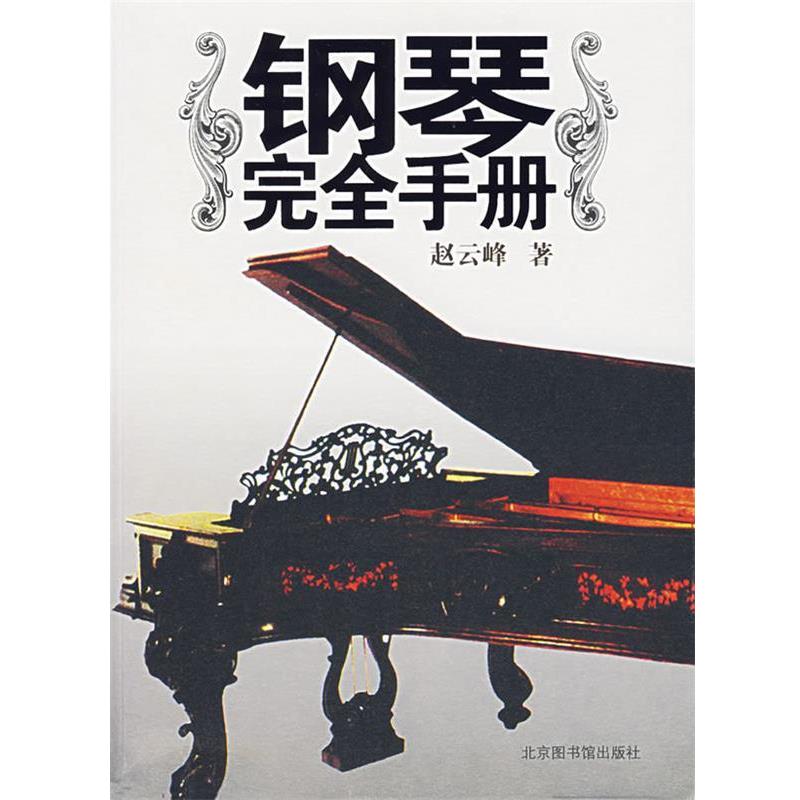 【正版书】 钢琴手册 赵云峰 著 北京图书馆出版社