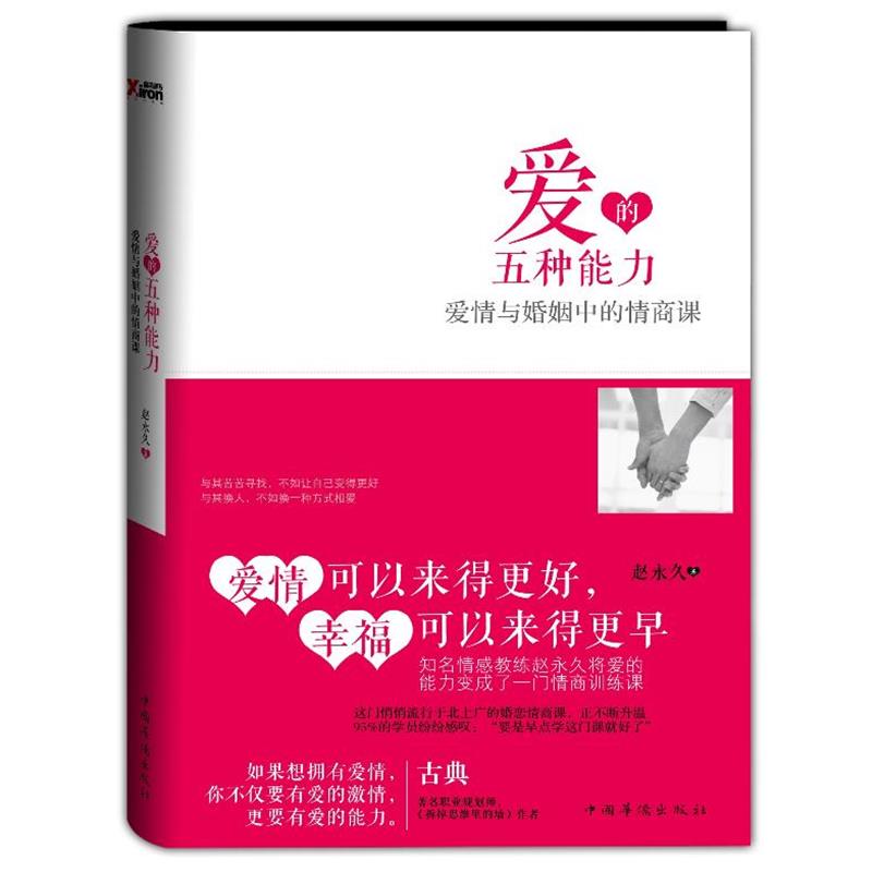 【正版书】 爱的五种能力:爱情与婚姻中的情商课 赵 著 中国华侨出版社