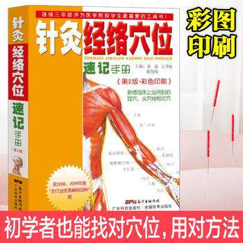 【正版书】 针灸经络穴位 黄泳,王升旭 主编 广东科技出版社