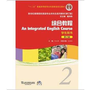 【正版书】 综合教程2学生用书 张春柏　主编 上海外语教育出版社